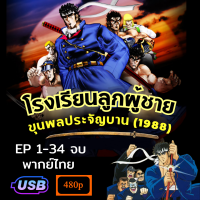 ราคา USB โรงเรียนลูกผู้ชาย ขุนพลประจัญบาน 1988 ตอนที่ 1 34 จบ พากย์ไทย ภาพเสียงชัด การ์ตูนยุค 80 Charge Mens Private School (24578167252)