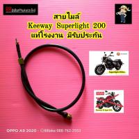 ราคา สายไมล์ แท้โรงงาน Keeway Superlight 200cc มีรับประกัน สายไมค์ สายไมค์รถมอไซ คีเวย์ คีเว (12991968292)
