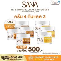 ราคา ครีมขมิ้น ซาน่าเฮิร์บ เซต ครีมขมิ้น แถม กันแดด ของแท้ 100 (24947711943)