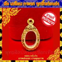 ราคา กรอบพระ ทองไมครอน ชุบหนาพิเศษ ทองล้วน ใส่กับพระเหรียญไข่ พิมพ์เล็ก ขนาดภายในรวม 1 6 2 4cm หรือพระที่มีลักษณะใกล้เคียง (7900388218)