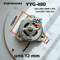 ราคา WM00000240 มอเตอร์ปั่นแห้ง มอเตอร์สปิ้น เครื่องซักผ้า 2 ถัง YYG 480 แกน 12mm 1 85A 12uf 450v 1450 min (24764367774)