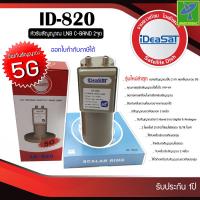 ราคา หัวจานดาวเทียม หัวรับสัญญาณดาวเทียม จานดาวเทียม LNB C BAND iDeaSaT รุ่น ID 820 5G ไม่มีสกาล่าริง แบบ 2 ขั้ว หัวรุ่นใหม่ ป้องกันสัญญาณรบกวนจากสัญญาณ 5G ของเสามือถือ (10774298031)