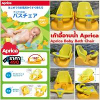 ราคา Aprica Baby Bath Chair เก้าอี้อาบน้ำเด็ก ปรับเอนได้ นั่งอาบน้ำปลอดภัย สำหรับทารกแรกเกิดขึ้นไป (26195906005)