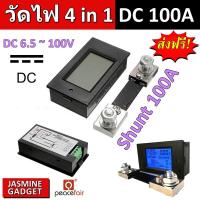 ราคา มิเตอร์วัดไฟ DC กระแสตรง DC 0 100A 6 5V 100V PZEM 051 PZEM 031 แสดงค่า 4 in 1 Volt Current Power Watt Energy กระแสตรง Electricity meter multi function LCD Digital มีประกัน (388679706)