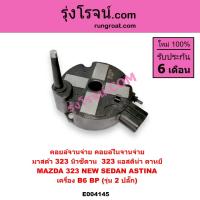 ราคา E004145 คอยล์จานจ่าย มาสด้า 323 แอสติน่า B6 BP มาสด้า นิวซีดาน แอสติน่า ตาหยี MAZDA 323 คอยล์จุดระเบิด มาสด้า 323 แอสติน่า B6 BP มาสด้า แอสติน่า MAZDA 323 คอยล์จานจ่าย B6 BP มาสด้า แอสติน่า MAZDA 323 
