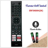 ราคา รีโมทสมาร์ททีวี Smart TV ยี่ห้อ Hisense ไฮเซ่นส์ รุ่น 40E5G ERF3K80H 2K มีคำสั่งเสียง ปุ่มต้องเหมือนกันทุกปุ่ม ส่งฟรี (22520769043)