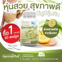 ราคา ส่งฟรี Nutri Care Garcinia Plus 30 แคปซูล ผลิตภัณฑ์เสริมอาหารส้มแขกดูแลหุ่น บล็อคการสะสมไขมันส่วนเกิน หุ่นเฟิร์ม กระชับ (21360882086)
