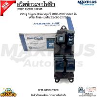 ราคา สวิตช์กระจกไฟฟ้า 2ประตู Toyota Hilux Vigo ปี 2003 2007 แบบ 8 พิน เครื่อง ดีเซล เบนซิน 2 5 3 0 2 7 2 0 84820 20000 (25231050617)