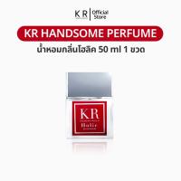 ราคา น้ำหอมผู้ชาย KR Handsome Perfume 50 ml กลิ่นหอมสปอร์ต คลูๆ สดชื่น ชวนให้หลงไหล ติดทนนาน น้ำหอม KR แท้ กลิ่น Sport น้ำหอมเคอา (15740300562)