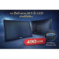 ราคา จอคอม Dell LED 18 5 ไม่มีขา ไม่แถมสาย (26380669734)