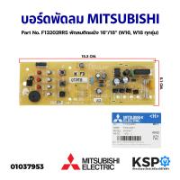 ราคา แผงวงจรพัดลม บอร์ดพัดลม MITSUBISHI มิตซูบิชิ Part No F13202RR5 พัดลมติดผนัง 16 18 W16 W18 ทุกรุ่น แท้จากศูนย์ อะไหล่พัดลม (16543954047)