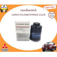 ราคา MITSUBISHI แท้เบิกศูนย์ กรองโซล่า กรองดักน้ำมืตซูบิชิ L200 Cyclone Strada 2 5 2 8 รหัสแท้ MB220900 ไซโคลน สตาด้า (1125358508)