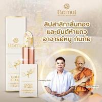 ราคา ของแท้100 ส่งด่วน สาริกา Bomul ลิปสาลิกาลิ้นทอง อาจารย์หนู กันภัย เติมเต็มความมั่นใจในทุกครั้งที่ทา (26011539913)