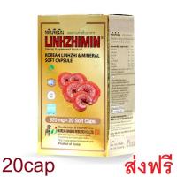 ราคา หลินจือมิน Linhzhimin เห็ดหลินจือแดงสกัด 20แคปซูล x 1กล่อง รับประกันของแท้ (212139786)