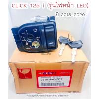 ราคา สวิทช์กุญแจ คลิก125i รุ่นไฟหน้า LED ปี 2015 2020 ชุดใหญ่ แท้ศูนย์ฮอนด้า 35100 K60 B62 (25742666972)
