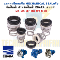 ราคา แมคคานิคอลซีล Mechanical Seal สำหรับปั๊มน้ำ EBARA เอบาร่า M1 M5 M7 M8 M9 M10 มีตารางเทียบรุ่นโปรดเช็คก่อนสั่งซื้อ (25767450121)