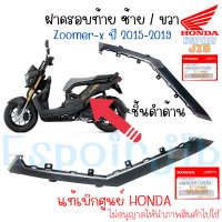 ราคา ฝาครอบท้าย ซ้าย ขวา Zoomer x ซูเมอร์เอ็กซ์ ปี 2015 2019 ชิ้นดำด้าน แท้ศูนย์ Honda สีอื่นทักแชท (17248732313)
