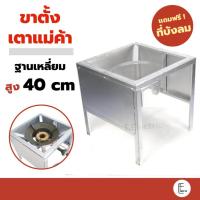 ราคา ขาตั้งเหลี่ยมเตี้ย 40 cm ขาวางเตาแก๊สแรงดันสูง KB5 ฐานสี่เหลี่ยมกลาง มีบังลมในตัว ขาเตาเร่ง ขาตั้งเตาแก๊ส ขาตั้งเตาแก๊สฟู่ เตาแม่ค้า (18252346123)