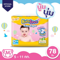 ราคา โฉมใหม่ BabyLove Easy Tape เบบี้เลิฟผ้าอ้อมแบบเทป รุ่นอีซี่เทป ไซส์ M 78 ชิ้น (193345098)