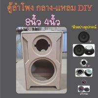 ราคา ตู้ลำโพง DIY เสียงกลาง 8นิ้ว แหลม4นิ้ว ดีไซน์สวยๆเสียงดีๆ (25886241436)