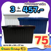 ราคา ์โปรสุดคุ้ม 3 ใบ กล่องพลาสติก 100 ลิตร กล่องอเนกประสงค์ มีตัวล็อค ล้อเลื่อน (23778231251)