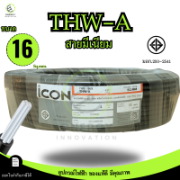 ราคา iCON สายไฟTHW A 1x16 สายไฟฟ้าอะลูมิเนียม แรงดันไฟฟ้า 750V PVC 70 ความยาว 30 50 100 เมตร สายเมน (126291581820)