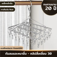 ราคา พวงหนีบผ้า ทรงสี่เหลี่ยม สแตนเลส SUS 304 พวงตากผ้าสแตนเลส ที่ตากผ้า ถุงเท้า รุ่น 26 30 36 ตัวหนีบ (26294623615)