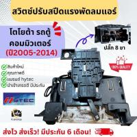 ราคา สวิทช์พัดลม TOYOTA COMMUTER HIACE รถตู้ ไอโม่ง ปี 2005 2019 ตู้หน้า กล่องน้ำตาล Commuter มีประกัน 6 เดือน ไฮเอช คอมมูเตอร์ ตัวปรับแอร์ สวิทแอร์รถตู้ พัดลมแอร์ สวิตช์แอร์ ไอโมง คอมมิวเตอร์ (17449523953