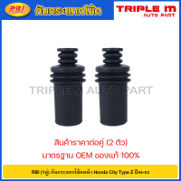 ราคา RBI 1คู่ กันกระแทกโช้คหน้า Honda City Type Z ปี96 02 กันฝุ่นโช๊คหน้า City กันกระแทกโช๊คหน้า City TypeZ กันกระแทกโช๊คอัพหน้า City 51722 SX8 T01 (20721331905)
