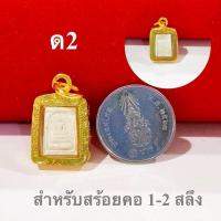 ราคา 1D 18 รวมจี้พระสมเด็จวัดระฆัง สำหรับสร้อย 1 สลึง ถึง 5 บาท จี้พระ เป็นงานหุ้มทองไมครอน กรอบเลี่ยมกันน้ำแล้ว สามารถใส่กับสร้อยคอทองแท้ได้ (25758188324)