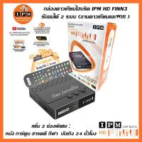 ราคา กล่องดาวเทียมไฮบริด IPM HD FINN3 รับชมได้ 2 ระบบ ทั้งระบบจานดาวเทียมและอินเตอร์เน็ต (1970446105)