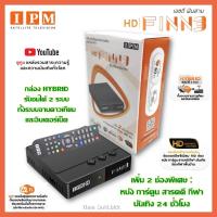 ราคา กล่องดาวเทียมไฮบริด IPM HD FINN3 รับชมได้ 2 ระบบ ทั้งระบบจานดาวเทียมและอินเตอร์เน็ต (7191138477)