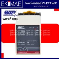 ราคา โฟลท์เลท รีเลย์ W FR3 WIP แท้ 100 สวิทช์ตัดต่ออัตโนมัติตามระดับน้ำ คุณภาพสูง FLOATLESS RELAY W FR3 (10187842292)