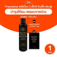 ราคา 1 ขวด แพรวพลัส พรีเมี่ยม 3 เอ็กซ์ จินเส็ง แชมพู PraewPlus Premium 3X Ginseng บำรุงเส้นผม ช่วยลดผมล่วง ฟื้นฟูผมเสีย รากผมแข็งแรง ผมดกดำมากขึ้น 150 ml (26330002621)