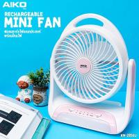 ราคา Aiko พัดลมชาร์จไฟ มินิ พร้อมฟังชั่นโคมไฟ ระบบไร้สาย พกพาสะดวก ใบพัด 6 นิ้ว ปรับได้ 3 ระดับ ลมแรง โคมไฟสว่าง ชาร์จ ไฟ USB Power Bank รุ่น KN2816 (4874512883)