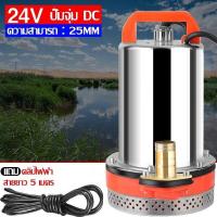 ราคา ปั๊มแช่ ปั๊มจุ่ม ไดโว่ 1 นิ้ว 12V 300W ปั๊มโซล่าเซลล์ 24V DC Solar Pump ปั๊มน้ำ ปั๊มโซล่า โซล่าเซลล์ รุ่น COD การจัดส่ง 2 วัน (23625941291)