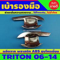 ราคา เบ้ารองมือเปิดประตู เบ้ารองมือเปิด เบ้ากันรอย ชุปโครเมี่ยม 2ประตู มิตซูบิชิ ไทรทัน Mitsubishi Triton 2006 2007 2008 2009 2010 2012 2013 2014 ใส่ร่วมกันได้ A (2611580641)