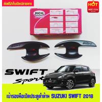 ราคา เบ้ารองมือเปิดประตู เบ้ากันรอย สีดำ ด้าน ซูซุกิ สวิฟ Suzuki Swift 2018 2019 2020 2021 2022 2023 ใส่ร่วมกัน R (405486884)