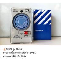 ราคา SM TIMER SWITCH สวิทช์ตั้งเวลา เครื่องตั้งเวลา นาฬิกาตั้งเวลา รุ่น TB 118N เปิด ปิดไฟ 24ชั่วโมง มีถ่านในตัว (398009590)