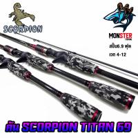 ราคา คันตกปลา SCORPION รุ่น TITAN 69 ขนาด 6 ฟุต 9 นิ้ว แบบ 2 ท่อน มีทั้ง สปิ้นและเบท (1907742504)