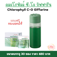 ราคา คลอโรฟิลล์ ซี โอ กิฟฟารีน Giffarine Chlorophyll C O คลอโรฟิลกิฟฟารีน (21491739420)