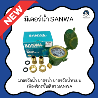 ราคา มิเตอร์น้ำ มาตรวัดน้ำ มาตรน้ำ มาตรวัดนํ้าระบบเฟืองจักรชั้นเดียว SANWA ขนาด1 2 4หุน (21796516173)