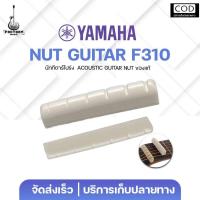ราคา Nut For Yamaha F 310 นัท สำหรับกีตาร์โปร่ง F 310 วัสดุดั้งเดิม ตรงรุ่น ของแท้เบิกจากศูนย์ มีเก็บปลายทาง (126269880524)