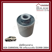 ราคา บู๊ชปีกนกล่าง KIA CARNIVAL เครื่องเบนซิน V6 ปี1998 2004 ราคา ตัว (24991214093)