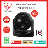 ราคา IRIS OHYAMA PCF HE18 BLACK พัดลมหมุนเวียนอากาศแบบตั้งโต๊ะสีดำ (25801309497)