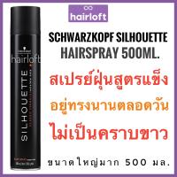 ราคา แท้100 Schwarzkopf Silhouette Hairspray 500ml ชวาร์สคอฟ ซีลูเอทท์ สเปรย์ฝุ่น คุ้มสุดๆ กระป๋องใหญ่มากก (876276842)