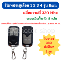 ราคา รีโมทประตูบานเลื่อน 1 2 3 4 รุ่น BSM คลื่นความถี่ 330 Mhz ระบบตั้งรหัส 8 หลัก แบบเขี่ย สามารถใช้คู่กับชุดรับแยก Bsm ได้ (16147649485)