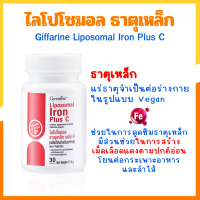 ราคา กิฟฟารีน เสริมธาตุเหล็ก ไลโปโซมอล ธาตุเหล็ก พลัส ซี ดูดซึมดี อ่อนโยนต่อกระเพาะ Giffarine Liposomal Iron Plus C (24959094090)
