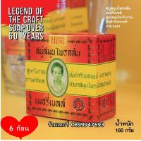 ราคา มาดามเฮง 6ก้อน 160 กรัม สบู่สมุนไพรกลั่น เมอรี่เบลล์ Merry Bell Original Soap Madame Heng (1400156428)