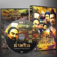 ราคา ซีรี่ย์จีน สามก๊ก ROMANCE OF THE THREE KINGDOMS ฉบับสมบูรณ์ พากษ์ไทย DVD 17 แผ่น (26385481347)